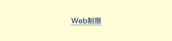 Web制限