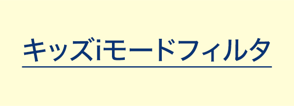 キッズiモードフィルタ