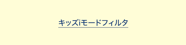 キッズiモードフィルタ