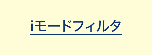 iモードフィルタ