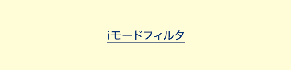 iモードフィルタ