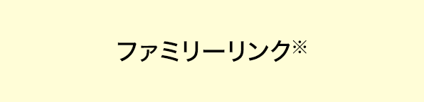 ファミリーリンク※