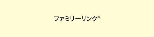 ファミリーリンク※