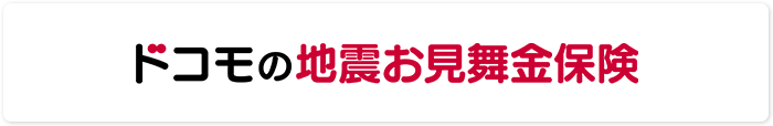 ドコモの地震お見舞い金保険