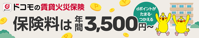 ドコモの賃貸火災保険 保険料は年間3,500円~ dポイントがたまる・つかえる