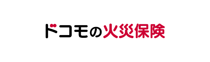 ドコモの火災保険