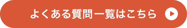 よくある質問はこちら
