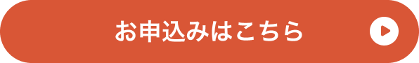 お申込みはこちら