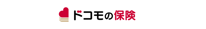 ドコモの保険