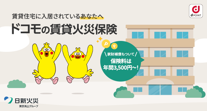 賃貸住宅に入居されているあなたへ ドコモの賃貸火災保険 家財補償もついて保険料は年間3,500円~!
