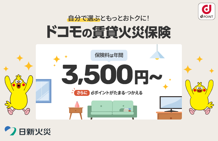 自分で選ぶともっとおトクに!ドコモの賃貸火災保険 保険料は年間3,500円~ さらにdポイントがたまる・つかえる 日新火災
