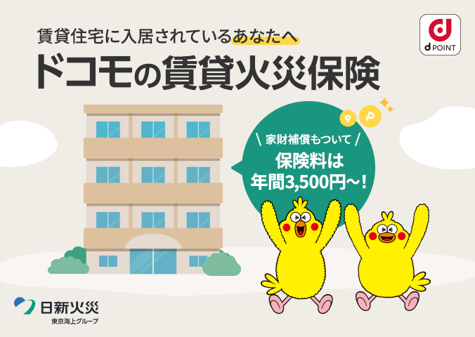 賃貸住宅に入居されているあなたへ ドコモの賃貸火災保険 家財補償もついて保険料は年間3,500円~!