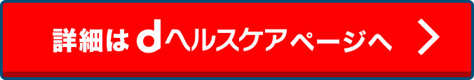 詳細はdヘルスケアページへ