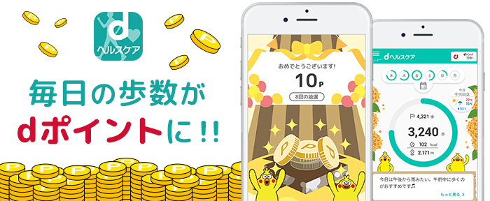 dヘルスケア 毎日の歩数がdポイントに!!