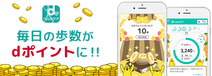 dヘルスケア 毎日の歩数がdポイントに!!