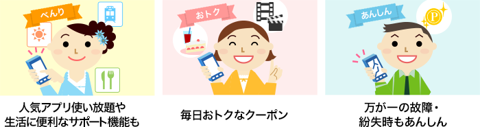 「いちおしパック」は「あんしん」「べんり」「おトク」なサービスパックです。人気アプリ使い放題や生活に便利なサポート機能、毎日お得なクーポン、万が一の故障・紛失時もあんしん。