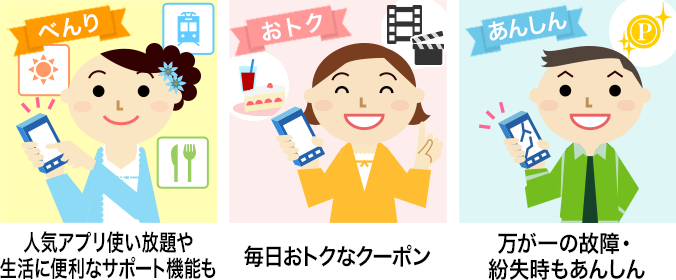 「いちおしパック」は「あんしん」「べんり」「おトク」なサービスパックです。人気アプリ使い放題や生活に便利なサポート機能、毎日お得なクーポン、万が一の故障・紛失時もあんしん。