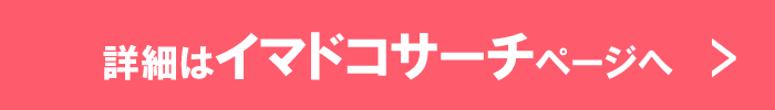 探す方がドコモ以外をご利用でもイマドコサーチを利用できるようになりました！