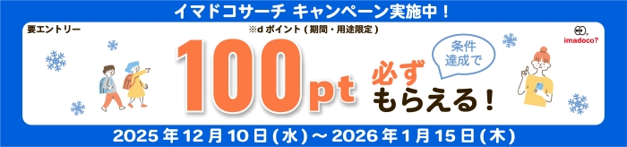 要エントリー　イマドコサーチキャンペーン実施中！条件達成でdポイント（期間・用途限定）100pt必ずもらえる！2025年12月10日（水）～2026年1月15日（木）