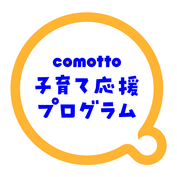 comotto 子育て応援プログラムの画像