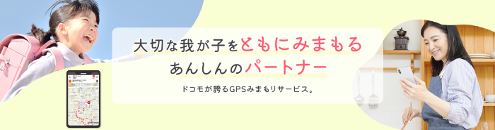 imadoco 子どものGPS見守り どこにいても、すぐそばに。いちばん近くの『あんしん』を。 ドコモだからできる、本気の子ども見守りGPSサービス「イマドコサーチ」 イマドコサーチを詳しく見る