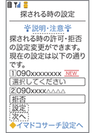 探されるときの設定の画面イメージ