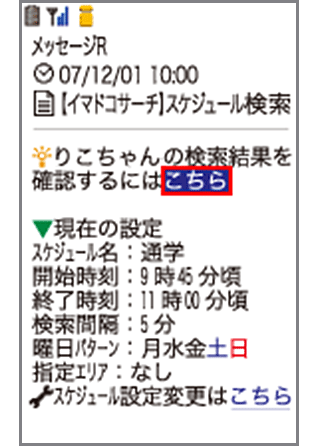 スケジュール検索結果のメール画面イメージ