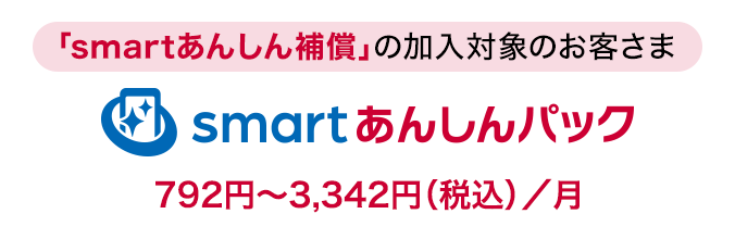 「smartあんしん補償」の加入対象のお客さまに「smartあんしんパック」月額使用料:792円~3,342円(税込)/月