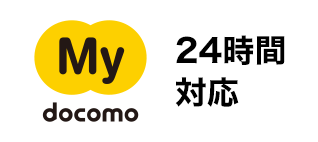 My docomo：24時間対応