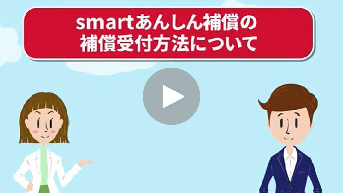 「smartあんしん補償」のWebでのお手続きの流れの画像