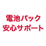 電池パック安心サポートの画像