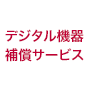 デジタル機器補償サービスの画像