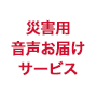 災害用音声お届けサービスの画像