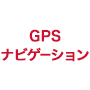 GPSナビゲーションの画像