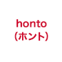 honto（ホント）の画像