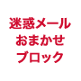 迷惑メールおまかせブロックの画像