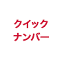 クイックナンバーの画像