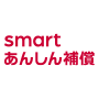 smartあんしん補償の画像