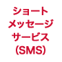 ショートメッセージサービス（SMS）の画像