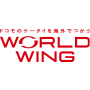 海外でつかう（WORLD WING／ワールドウィング）の画像