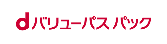 dバリューパス パックの画像