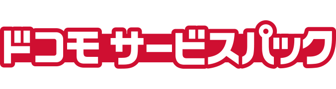 ドコモ サービスパックのロゴ画像