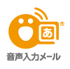 音声入力メールのロゴ