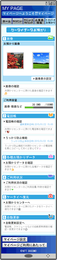 「ケータイデータお預かり」で表示される項目の画面