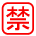 「禁止」の絵文字