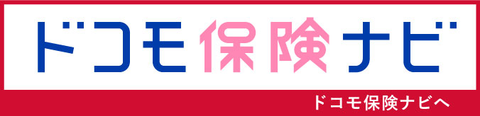ドコモ保険ナビサイトへ