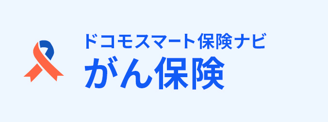 がん保険の画像