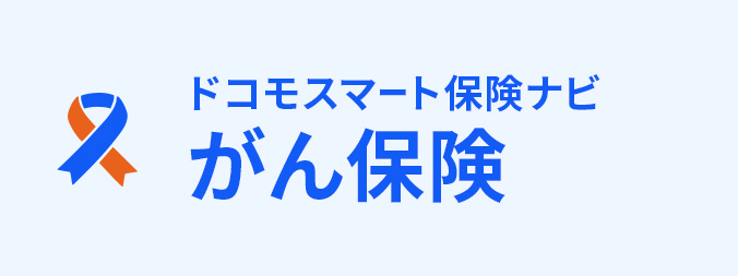 がん保険