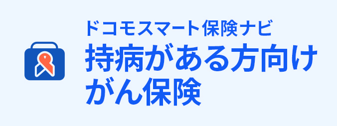 持病がある方向けがん保険