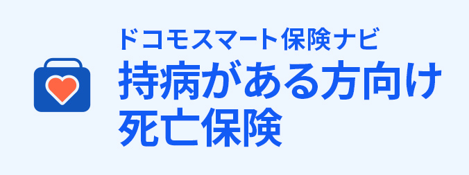 持病がある方向け死亡保険